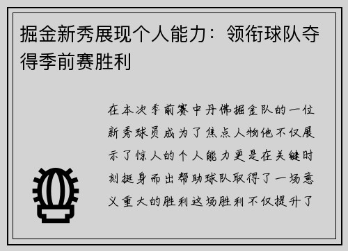 掘金新秀展现个人能力：领衔球队夺得季前赛胜利