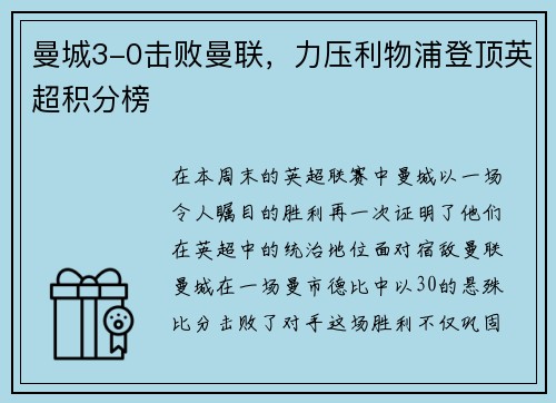 曼城3-0击败曼联，力压利物浦登顶英超积分榜