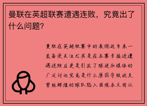 曼联在英超联赛遭遇连败，究竟出了什么问题？