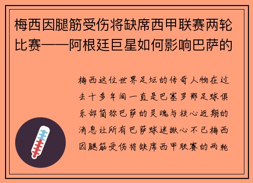 梅西因腿筋受伤将缺席西甲联赛两轮比赛——阿根廷巨星如何影响巴萨的未来？